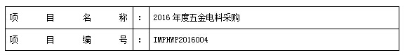 tyc1286太阳成集团2016年度五金电料采购项目公告