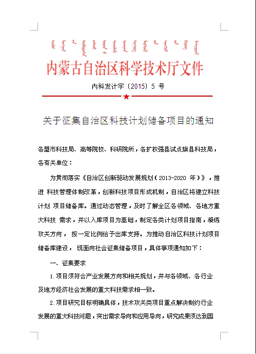 关于转发科技厅《关于征集自治区科技计划储备项目的通知》的通知