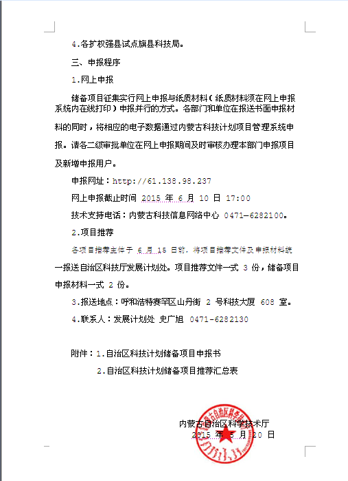 关于转发科技厅《关于征集自治区科技计划储备项目的通知》的通知